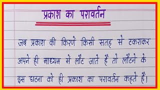 प्रकाश का परावर्तन किसे कहते हैंprakash ka pravartan kise kahate hainप्रकाश के परावर्तन के नियम [upl. by Derman]