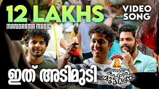 Ithu Adimudi Video Song  Adi Kapyare Koottamani  Arun Alat  Shaan Rahman  Malayalam Film Songs [upl. by Harutek]