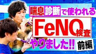 【喘息】咳が続く人は知らないと損！FeNO検査をやりました！【前編】 [upl. by Ieso]