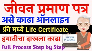 जीवन प्रमाणपत्र काढा Live🔴ऑनलाइन 2021 हयातीचा दाखला Life Certificate Online Registration in Marathi [upl. by Aznofla]