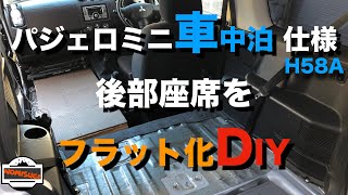 【作業DIY】パジェロミニ車中泊仕様 後部座席をフラット化DIY [upl. by Ennasil639]