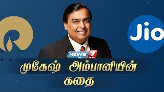 முகேஷ் அம்பானியின் கதை  Story of Mukesh Ambani  News 7 tamil [upl. by Mellisent]