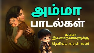 Amma sentiment Tamil songs  அம்மா பாடல்கள்  Siva Audios [upl. by Seabrook]