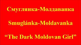 Smuglyanka Moldavanka Cyrillic Russian Romanized Russian and English [upl. by Garry]