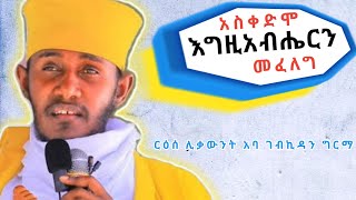 እጅግ ጥዑም ስብከት በርዕሰ ሊቃውንት አባ ገብረኪዳን ግርማ Aba Gebrekidan Girma Sibket new [upl. by Ised]