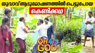 യുവാവ് ആടുമോഷണത്തിൽ പെട്ടുപോയ കെണിക്കഥ  OhMyGod  EP 379 [upl. by Ennahgem]