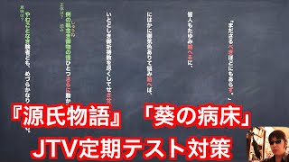 『源氏物語』「葵 葵の病状」「葵の上」JTV定期テスト対策縦書き解説 [upl. by Asseram]