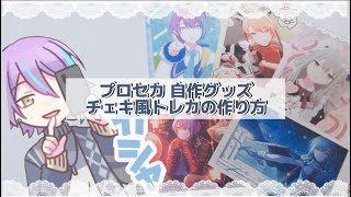 【プロセカ自作グッズ】簡単に出来る🙌🏻チェキ風トレカの作り方！ [upl. by Aleetha86]