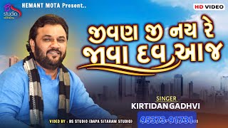 જીવણ જી નઈરે જાવા દઊ  JIVAN JI NAIRE JAVA DAU AJ  KIRTIDAN GADHVI  BS STUDIO [upl. by Rilda]