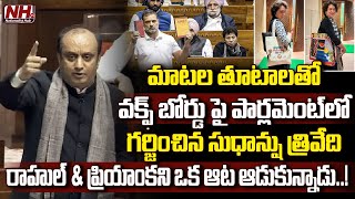 శ్లోకాలతో కాంగ్రెస్ ని ఉతికి ఆరేసాడు Sudhanshu Trivedi Blasts Congress In Parliament  WAQF  NHTV [upl. by Fougere]