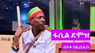 Seifu on EBS ድምፃዊ ፋሲል ደሞዝ ከሰይፉ ፋንታሁን ጋር ያደረገው አዝናኝ ቆይታ ክፍል 4 [upl. by Arocet620]