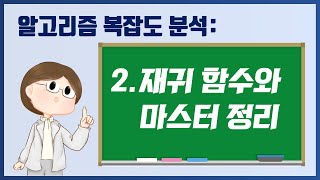 알고리즘 복잡도 뽀개기 2 재귀 함수와 마스터 정리 [upl. by Besse]