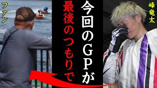 【驚愕速報】峰竜太が引退時期を示唆！？「今回が最後と思って…」SGグランプリ中に語った引退時期に一同驚愕！【競艇・ボートレース】 [upl. by Ahsirkal]