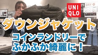 UNIQLOのダウンジャケットをコインランドリーで綺麗に洗濯する方法を解説！ [upl. by Alberta]