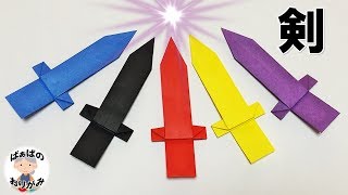 【折り紙】剣の作り方 1枚でできる！【音声解説あり】Origami Sword  ばぁばの折り紙 [upl. by Aretahs510]