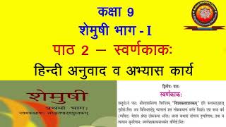 NCERT Sanskrit Class 9 Chapter 2 Swarnkakah स्वर्णकाक Hindi Translation and Solutions by KS [upl. by Rats]