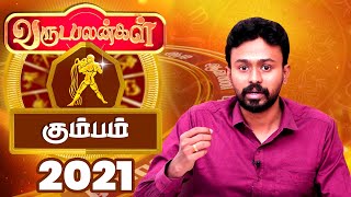 2021 Rasi Palan  Kumbam 2021 New Year Palan in Tamil  கும்பம் புத்தாண்டு பலன் 2021  Balaji Hassan [upl. by Natika525]