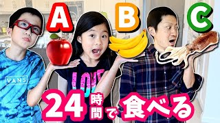 ABC順で24時間チャレンジ😝 食べられるのはABCの食べ物だけ😲 過酷です・・・😑 [upl. by Venu703]