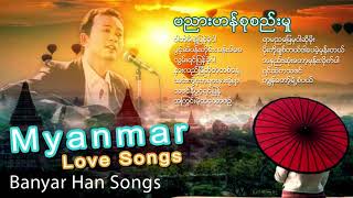 ဗညားဟန္စုစည္းမႈ  Banyar Han Songs  Myanmar Song Collection [upl. by Tabber686]