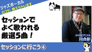 【ジャズボーカル】セッションでよく歌われる厳選５曲 [upl. by Lindley]