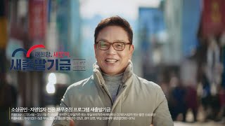 소상공인 자영업자 새출발기금 TV광고 캠페인  우리 동네가 복으로 가득해졌습니다30s [upl. by Eenattirb831]