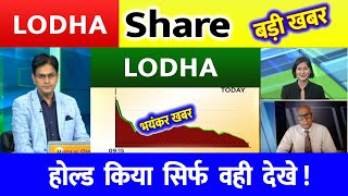 LODHA SHARE BREAKOUT  LODHA SHARE LATEST NEWS  MACROTECH SHARE TARGET [upl. by Merton]