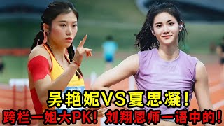 吳艷妮VS夏思凝！中國跨欄一姐大PK！劉翔恩師一語中的！ [upl. by Eetsud]