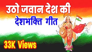 Utho jawan Desh ke vasundhara pukarti music by Van [upl. by Bathelda]