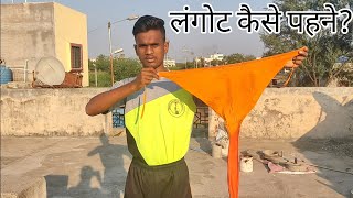 लंगोट कैसे पहने  langot kaise pahne [upl. by Renita]