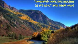 quotከመልካምነት ከፍቅር በቀርquot Lealem Tilahun [upl. by Corydon220]