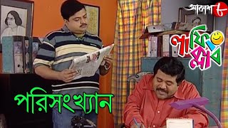 পরিসংখ্যান  Laughing Club  Biswanath Basu  2020 New Bengali Popular Comedy Serial  Aakash Aath [upl. by Nylsoj141]