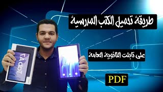 كيفية تحميل الكتب الدراسية على التابلت II طريقة تحميل الكتب المدرسية علي تابلت الثانوية الجديد Pdf [upl. by Nnaed]