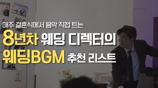 8년차 웨딩디렉터가 직접 써 보고 추천하는 웨딩BGM 리스트 [upl. by Dan]