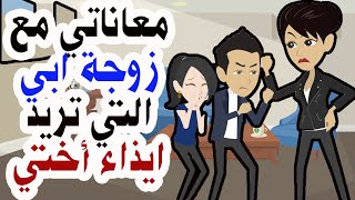 قصتي مع اختي الصغيرة وزوجة ابي الجزء الاول [upl. by Jacquelynn]