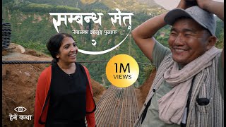 सम्बन्ध सेतु २  नेपालका झोलुङ्गे पुलहरु  The Trail Bridges of Nepal EP2  Herne Katha  हेर्ने कथा [upl. by Ecyob]