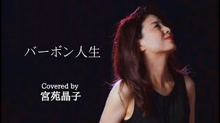 「バーボン人生」covered by 宮苑晶子 [upl. by Thomasina]