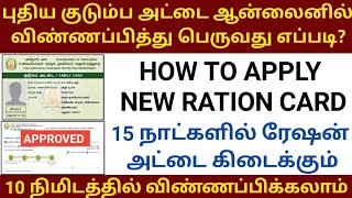 How to apply new ration card online in tamilnadu 2021  Apply new smart ration card online in tamil [upl. by Seppala]