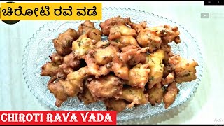 ಚಿರೋಟಿ ರವೆ ವಡೆ  Chiroti Rava Vada😋  Crispy Pakoda Recipe 2020  Kannada PaakaShaale [upl. by Aihsenrad]