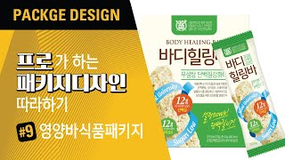 패키지디자이너의 패키지디자인Package Design 따라하자 단백질바 식품 패키지디자인 [upl. by Euton]