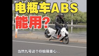 丙测评 九号自研ABS 电瓶车的ABS能用？ [upl. by Hopper349]