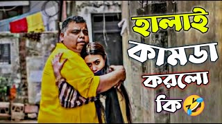 হালাই কামডা করলো কি🤣  হাতি টুটুল কি করলো এটা  Female 2 Natok Best Funny Screen 😅 [upl. by Venn]