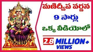 మణిద్వీప వర్ణన 9 సార్లూ  Manidweepa Varnana  Single video contains 9 Times CC Available [upl. by Petuu]