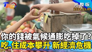 極端天氣正蠶食你我荷包！吃、住成本攀升 氣候通膨引爆新金融危機？嘉大研發quot耐旱米quot 年省400座蘭潭水庫蓄水量！ 3D列印成工地缺工解方？【T觀點】20241109 完整版 [upl. by Tennes]