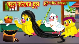 নতুন বউয়ের চুল  টুনি পাখির সিনেমা ৬৭  Tuni Pakhir Cinema 67  Bangla Cartoon  Thakurmar Jhuli [upl. by Staffard]