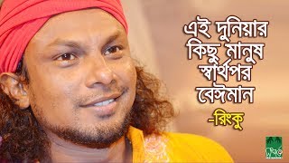 এই দুনিয়ার কিছু মানুষ স্বার্থপরবেঈমান  রিংকু [upl. by Aniri]