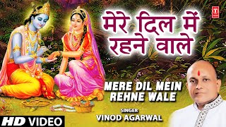 Mere Dil Mein Rehne Wale by Vinod Agarwal Krishna Bhajan [upl. by Mayne]