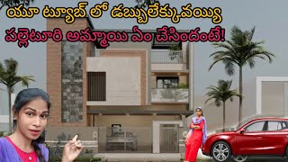 70 లక్షలు ఖర్చు పెట్టి ఈ డూప్లెక్స్ హౌస్ ఎక్కడ కట్టానంటే [upl. by Jezrdna]