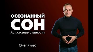 Осознанный сон Опасно Сущности в осознанном сне Школа Михаила Радуги [upl. by Hilda]