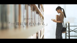 短編映画集 shout 2「一緒に居たいから」 [upl. by Nhguavahs430]