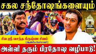 மக்களுக்காக இறைவன் கொண்டாடும் விழாவே பிரதோஷம் VasanthaKrishnanPrathosamVazhibadu [upl. by Erina]